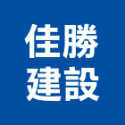 佳勝建設股份有限公司,不動產投資,不動產