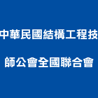 中華民國結構工程技師公會全國聯合會,台北結構,鋼結構,結構補強,結構