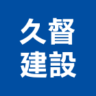 久督建設股份有限公司