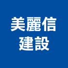 美麗信建設股份有限公司,美麗新世界大樓,大樓隔熱紙,大樓消防,辦公大樓