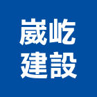 崴屹建設有限公司,嘉義建案,建案公設