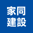 家同建設股份有限公司,室內裝修,室內裝潢,室內空間,室內工程