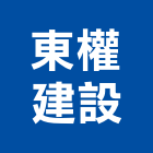 東權建設有限公司