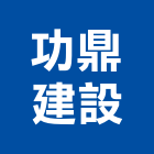 功鼎建設有限公司