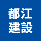 都江建設有限公司,宜蘭不動產,不動產