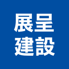 展呈建設有限公司,宜蘭不動產,不動產