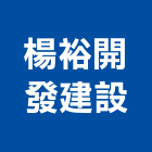 楊裕開發建設有限公司,宜蘭不動產轉租賃