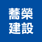 蕎榮建設有限公司