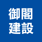 御閣建設有限公司,室內設計,室內裝潢,室內空間,室內工程