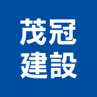 茂冠建設有限公司