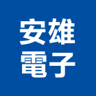安雄電子股份有限公司,台南省電電子安定器
