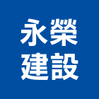 永榮建設有限公司,幸福,幸福灣麗2