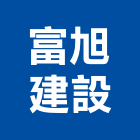 富旭建設有限公司,屏東不動產投資開發