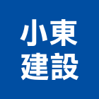 小東建設有限公司,屏東不動產投資開發