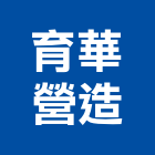 育華營造有限公司,登記字號