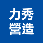 力秀營造有限公司,登記字號