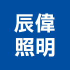 辰偉照明有限公司,高雄