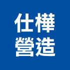 仕樺營造有限公司,鄉庭