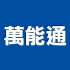 萬能通企業,廁所