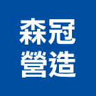 森冠營造有限公司,登記字號