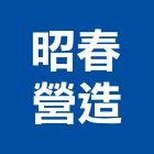 昭春營造有限公司,登記字號