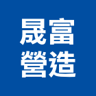 晟富營造有限公司,登記字號