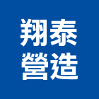 翔泰營造有限公司,登記字號