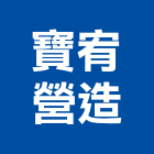 寶宥營造有限公司,w00071