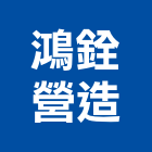 鴻銓營造有限公司,登記字號