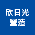 欣日光營造有限公司,登記字號