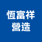 恆富祥營造有限公司,屏東登記字號