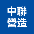 中聯營造有限公司,宜蘭登記字號