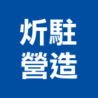 炘駐營造有限公司,登記字號