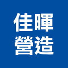 佳暉營造有限公司,登記字號