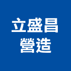 立盛昌營造有限公司,登記,工商登記,登記字號