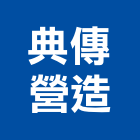 典傳營造有限公司,登記字號