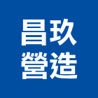 昌玖營造有限公司,登記字號