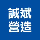 誠斌營造有限公司,住宅營建,營建,營建廢棄物,營建工程