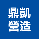 鼎凱營造有限公司,登記字號