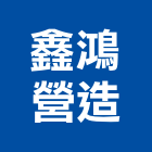 鑫鴻營造有限公司,登記字號