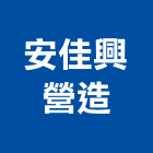 安佳興營造有限公司,屏東登記字號