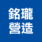 銘瓏營造有限公司