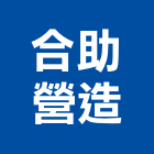 合助營造有限公司,屏東未分類其他專門營造,營造,營造業,營造工