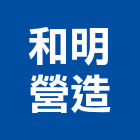 和明營造有限公司