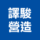 譯駿營造有限公司,登記字號