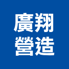 廣翔營造有限公司,登記字號