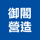 御閣營造有限公司,宜蘭未分類其他專門營造,營造,營造業,營造工