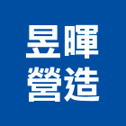 昱暉營造有限公司,登記,登記字號