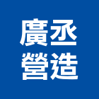 廣丞營造有限公司,登記字號