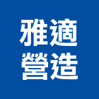 雅適營造有限公司,登記,登記字號